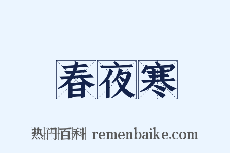 春夜寒是什么意思的图片